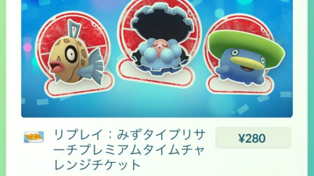 リプレイみずタイプリサーチプレミアムタイムチャレンジ