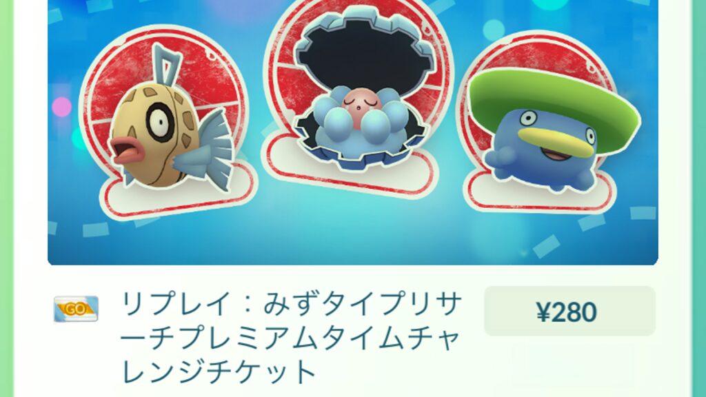 リプレイみずタイプリサーチプレミアムタイムチャレンジ