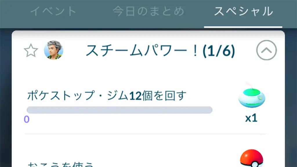 スチームパワー！スペシャルリサーチの開始条件・タスクと報酬