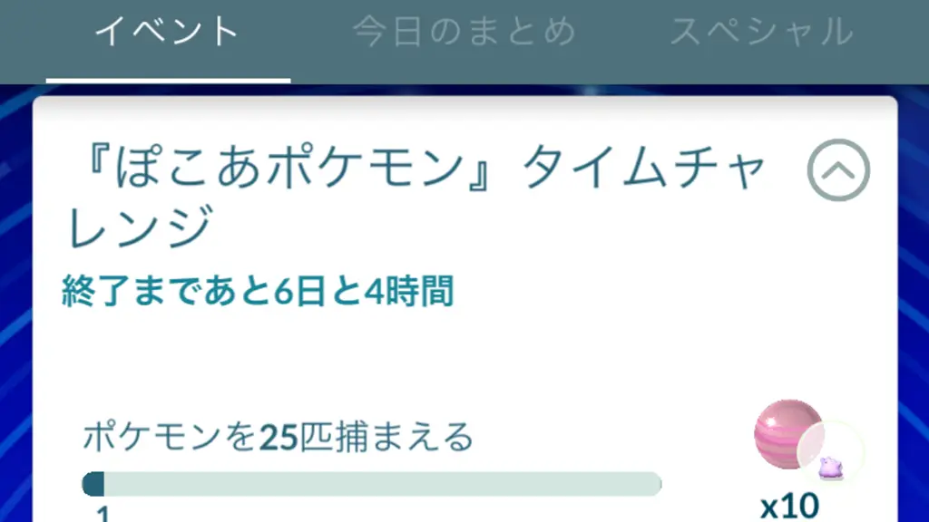 ぽこあポケモンタイムチャレンジのタスクと報酬