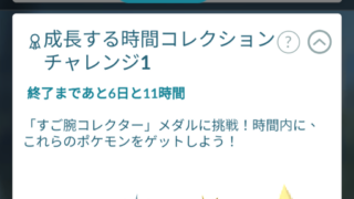 成長する時間コレクションチャレンジの報酬と達成方法