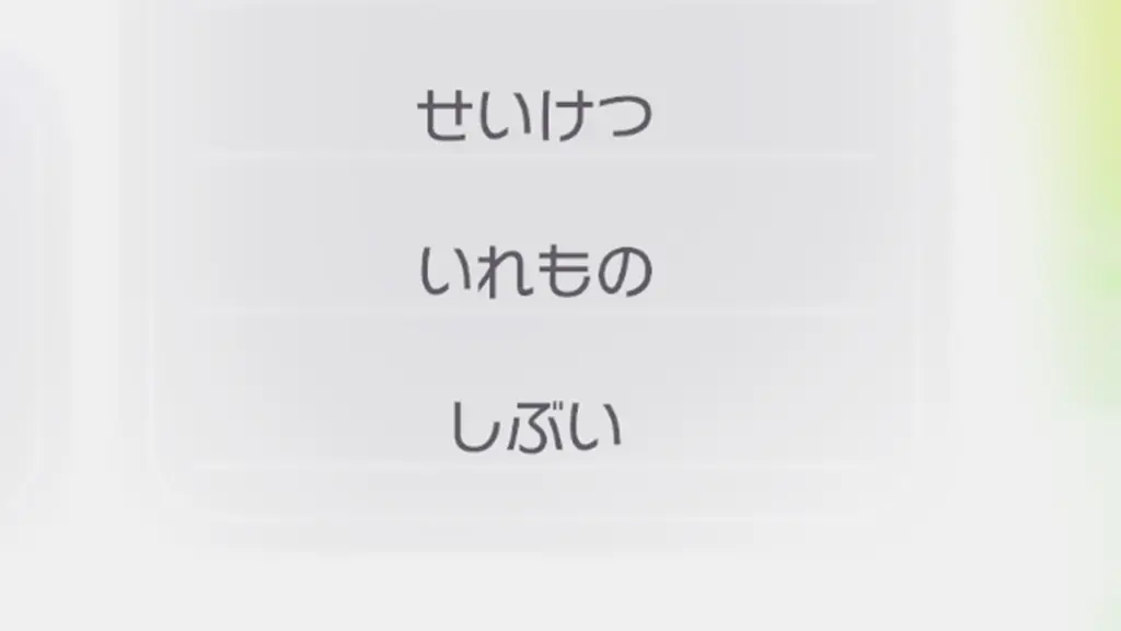 しぶい食べものとポケモン一覧