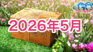2026年5月イベント情報スケジュール