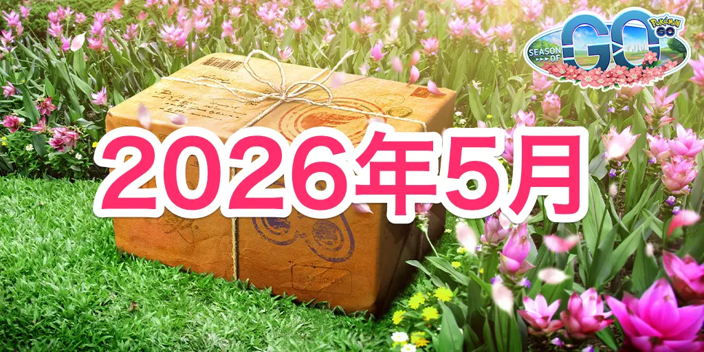 2026年5月イベント情報スケジュール