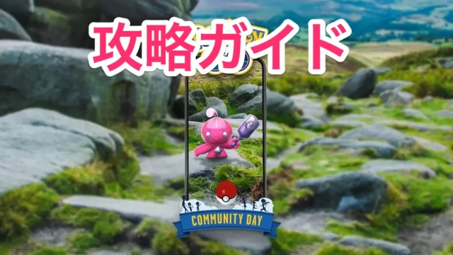 カヌチャンコミュニティデイ攻略ガイド