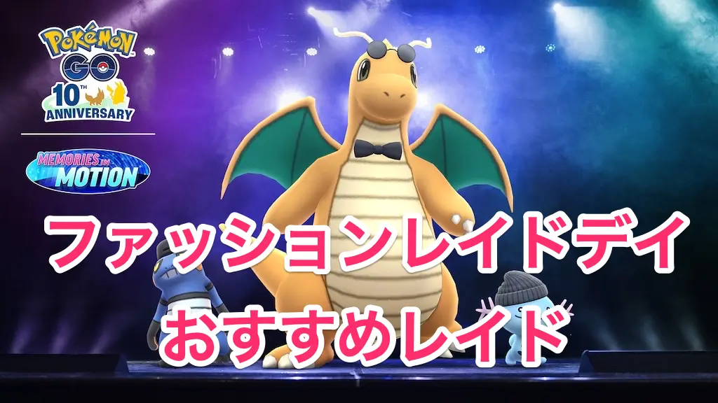 ファッションレイドデイおすすめレイド