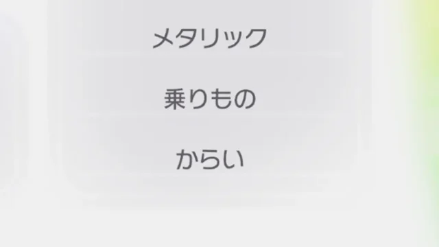 からい食べものとポケモン一覧