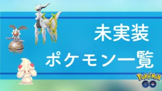 未実装ポケモン一覧