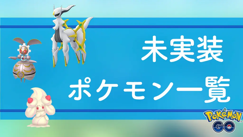 未実装ポケモン一覧
