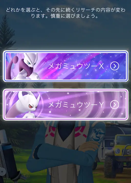 メガミュウツーの選択画面