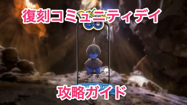 モノズ復刻コミュニティデイ攻略ガイド