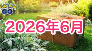 2026年6月イベント情報スケジュール