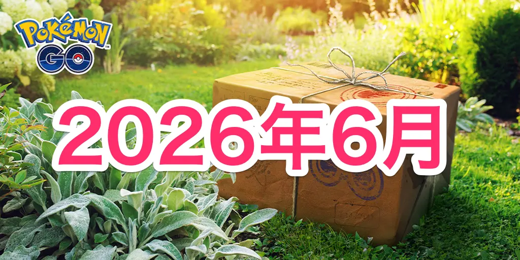2026年6月イベント情報スケジュール