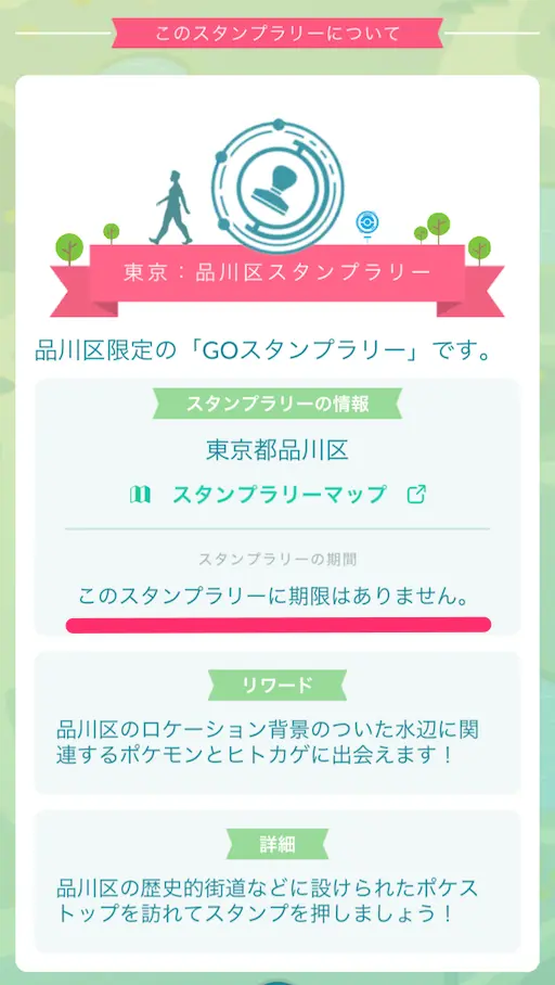 東京GOスタンプラリーの期限