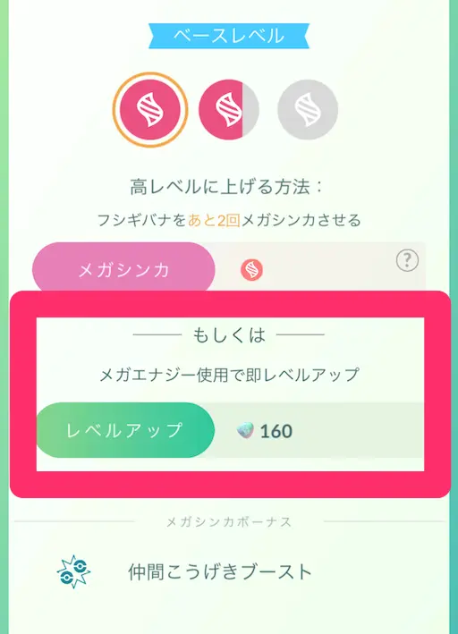 メガエナジーでレベルアップ
