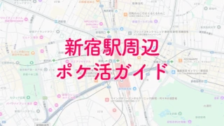 新宿駅ポケ活攻略ガイド