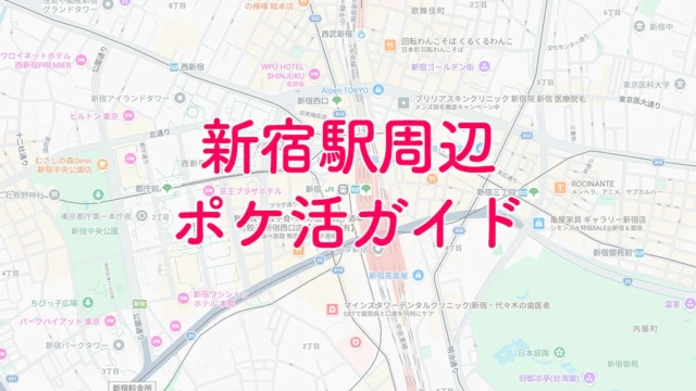 新宿駅ポケ活攻略ガイド