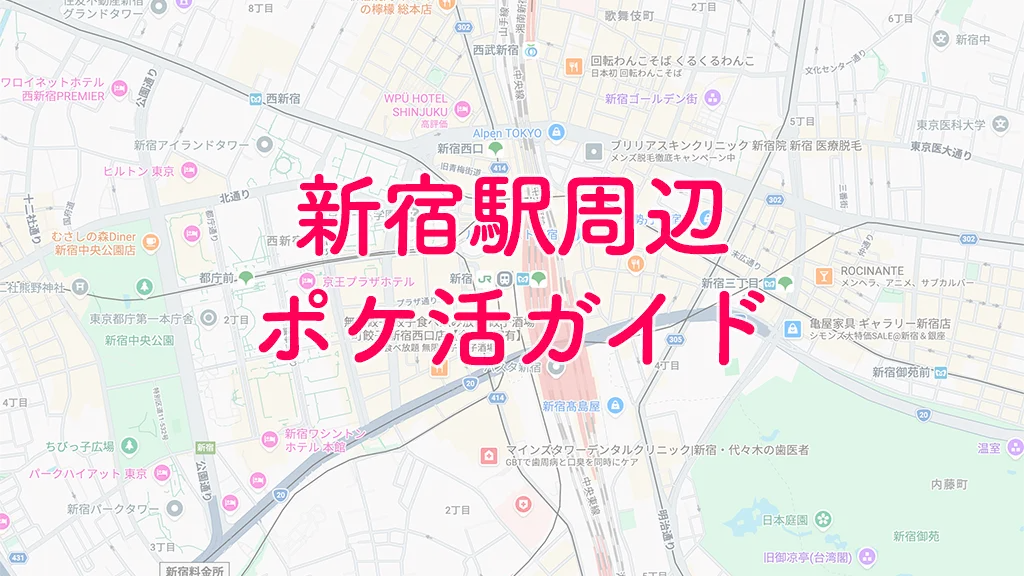 新宿駅ポケ活攻略ガイド