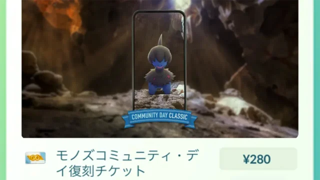 モノズコミュニティデイ復刻スペシャルリサーチ