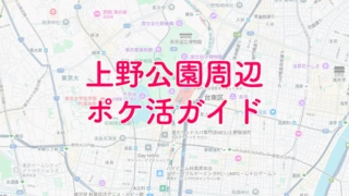 上野公園ポケモンGOガイド