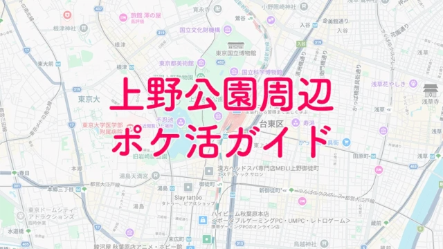 上野公園ポケモンGOガイド