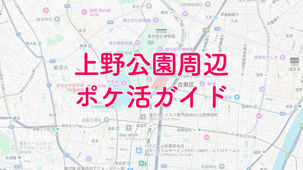 上野公園ポケモンGOガイド