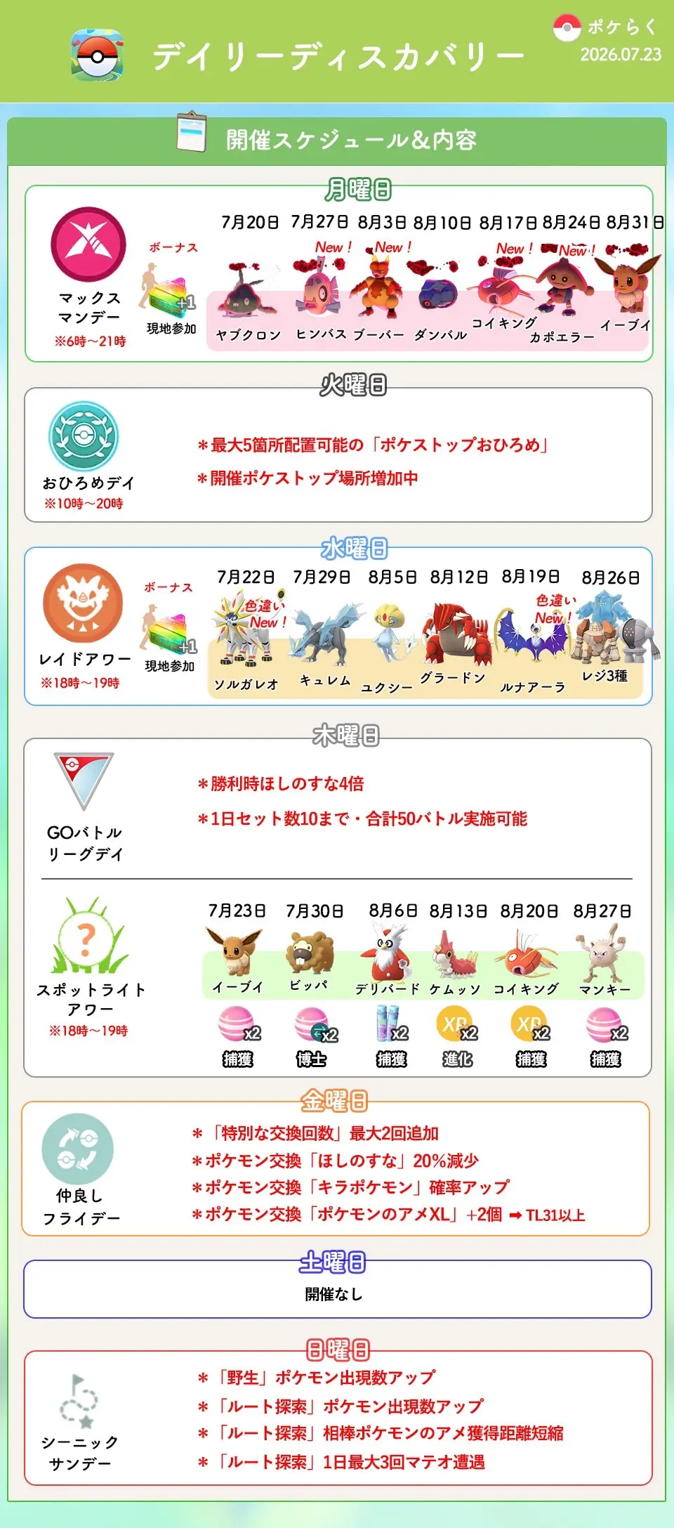 デイリーディスカバリー開催内容とスケジュール