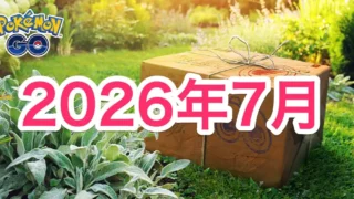 2026年7月イベント情報＆スケジュール