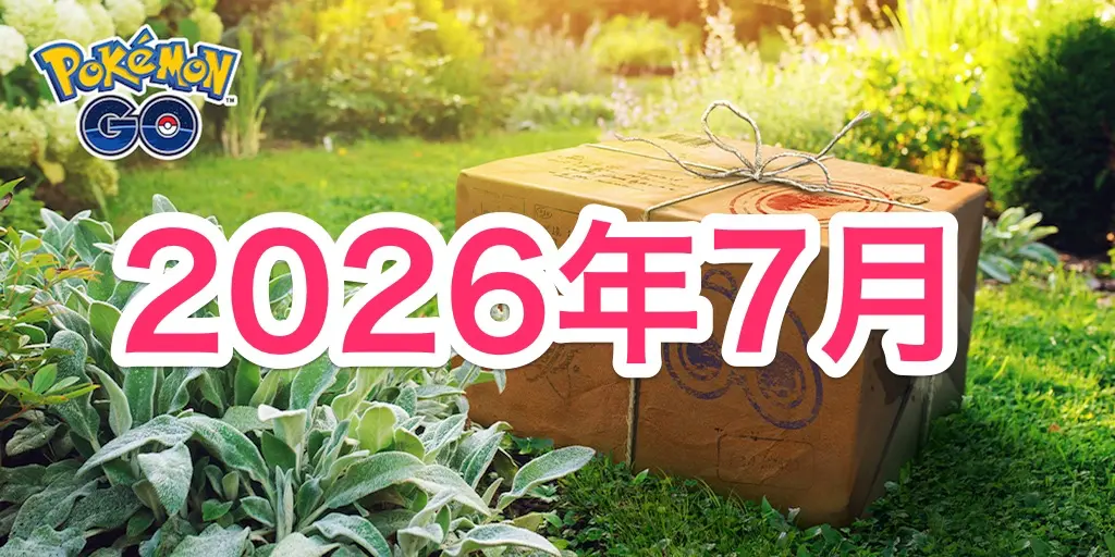 2026年7月イベント情報＆スケジュール