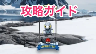 セビエコミュニティデイ攻略ガイド