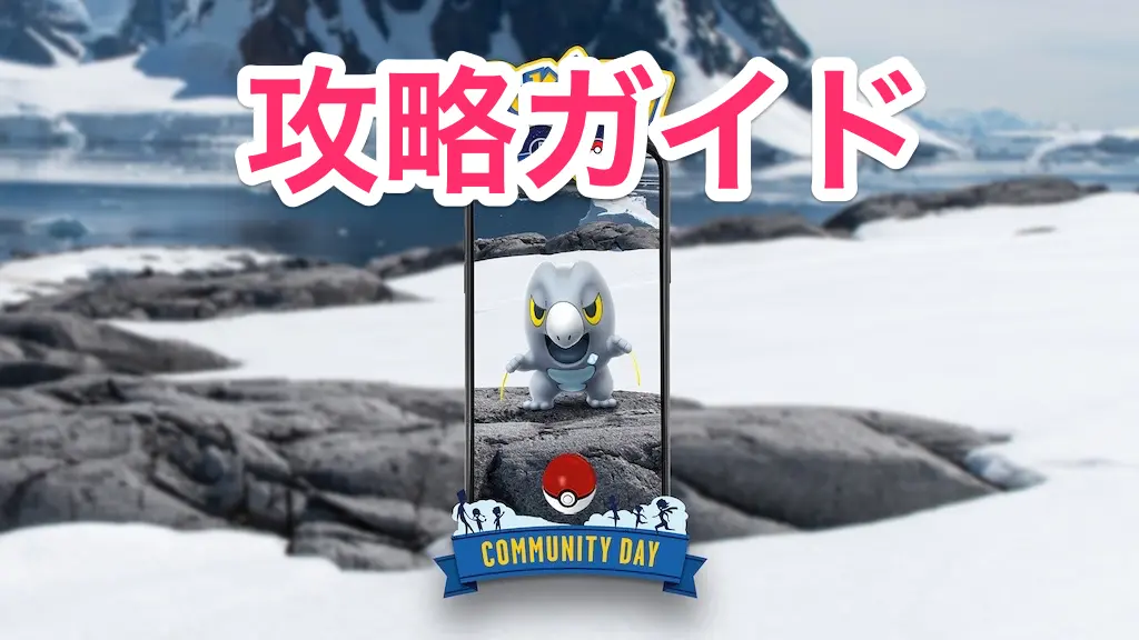 セビエコミュニティデイ攻略ガイド