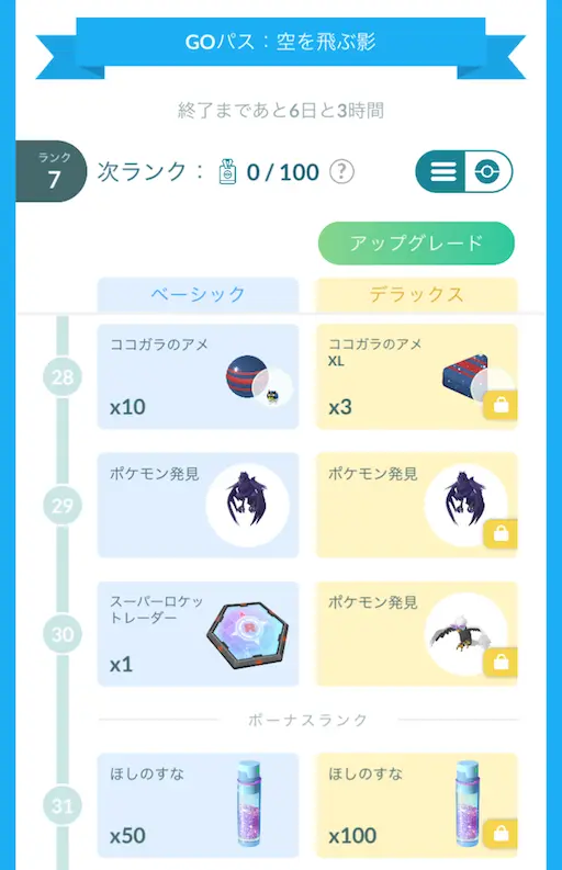 スーパーロケットレーダーをGOパス空を飛ぶ影ランク到達報酬からゲット