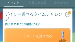 デイリー選べるタイムチャレンジ