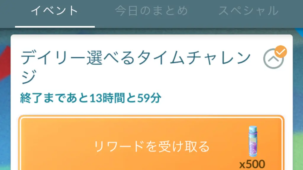 デイリー選べるタイムチャレンジ