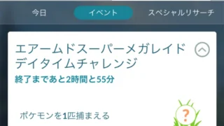 エアームドスーパーメガレイドデイタイムチャレンジ