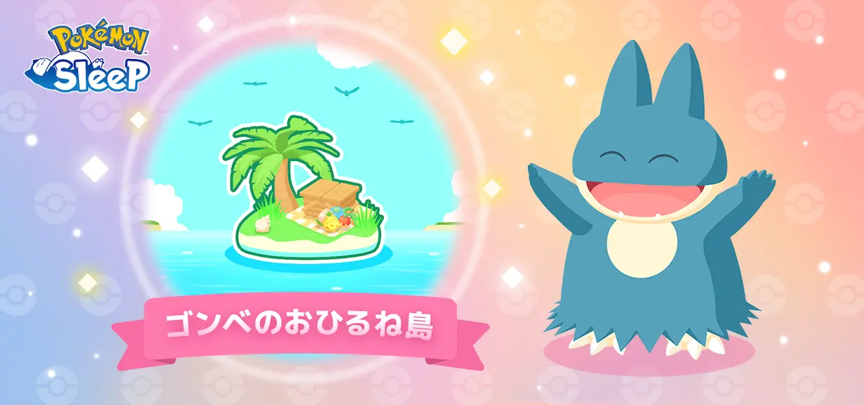 ゴンベのおひるね島のおすすめポケモン