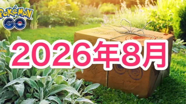 2026年8月イベントスケジュール