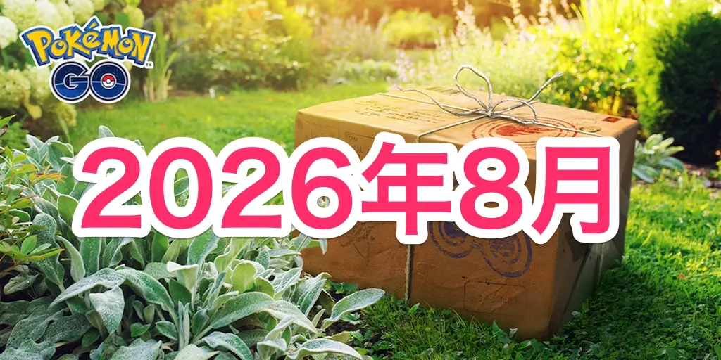 2026年8月イベントスケジュール