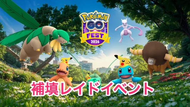GOフェス2026グローバル補填レイドイベント