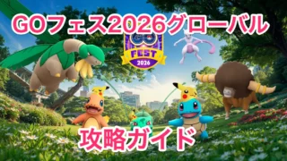 GOフェス2026グローバル攻略ガイド！やること・できることまとめ