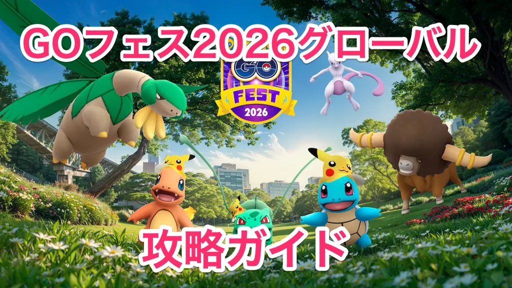 GOフェス2026グローバル攻略ガイド!やること・できることまとめ