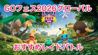 GOフェス2026グローバルおすすめレイドバトル