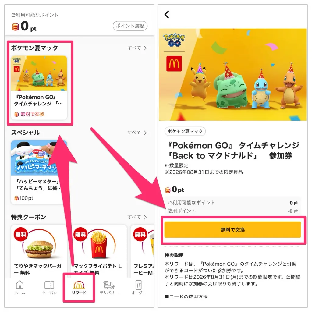 マクドナルドタイムチャレンジ入手