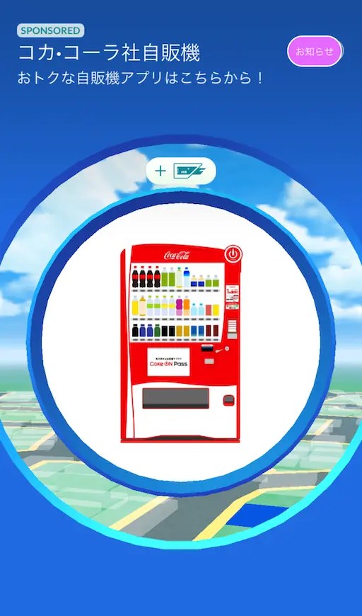 コカコーラ自動販売機ポケストップ