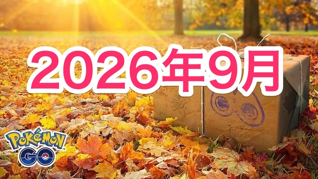 2026年9月イベント情報＆スケジュール