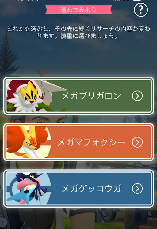 メガブリガロン・メガマフォクシー・メガゲッコウガの選択画面