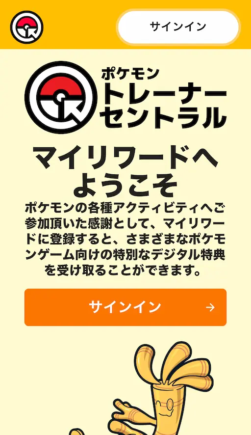 ポケモントレーナーセントラルサイト画面