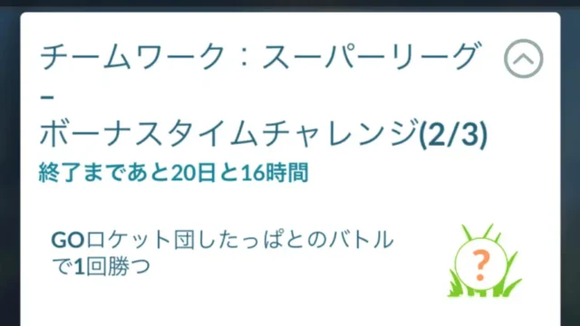 チームワークスーパーリーグボーナスタイムチャレンジの選択肢・タスクと報酬