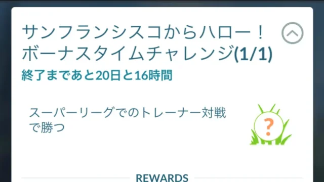 サンフランシスコからハロー！ボーナスタイムチャレンジ