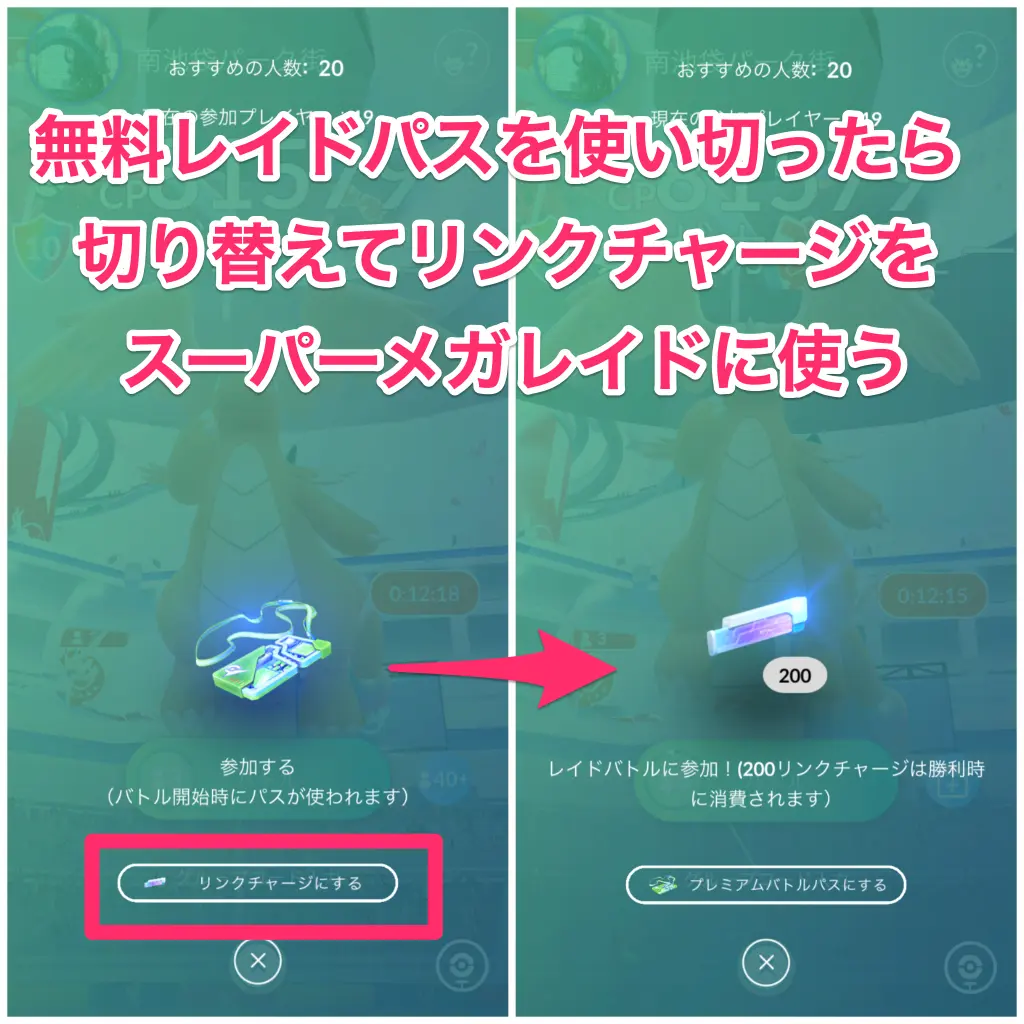 リンクチャージに切り替える